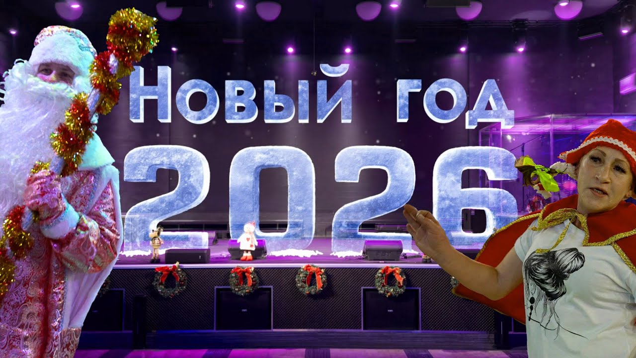 Кемерово 2026 I Новый год I Red Hill Кемерово