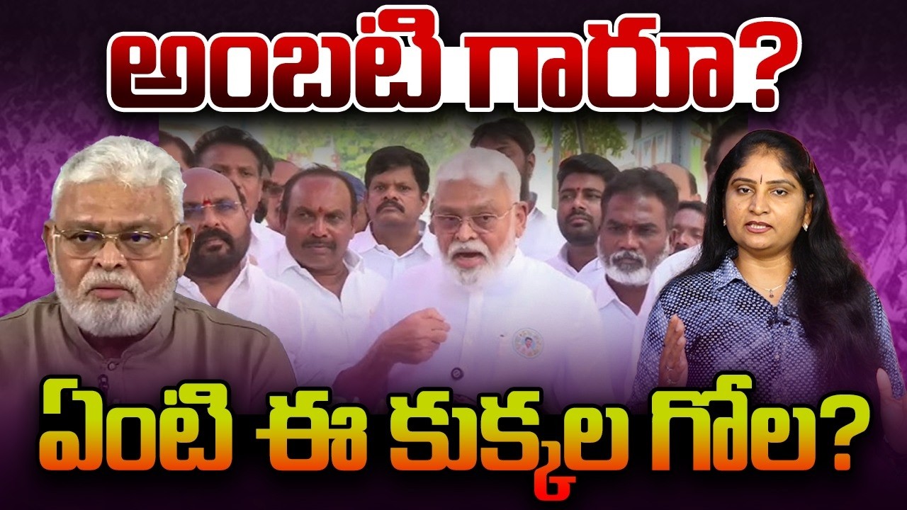 అంబ‌టి గారూ?ఏంటి ఈ కుక్క‌ల గోల?Ambati Rambabu Mass Warning to CM Chandrababu & Pemmasani| YCP VS TDp