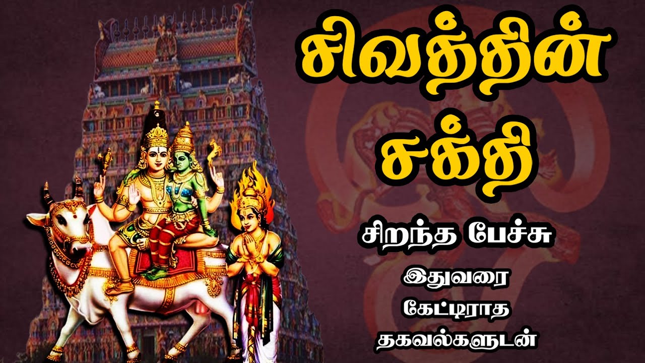 சிவத்தின் சக்தி - இதுவரை கேட்டிராத தகவல்களுடன் - Sivaththin Sakthi - Best Devotional Tamil Speech