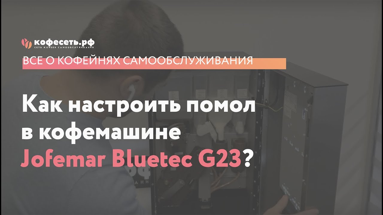 Как настроить помол в кофемашине Jofemar Bluetec G23