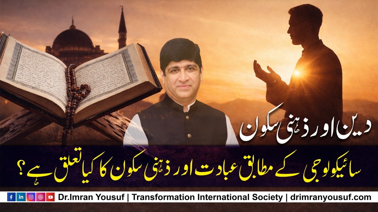 Deen aur Zehni Sukoon | Psychology kay Mutabiq Ibadat aur Zehni Sukoon ka Talluq | Transformation