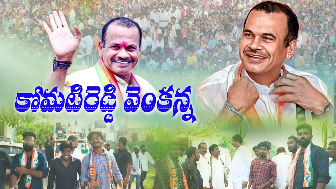 కోమటిరెడ్డి వెంకటరెడ్డి గారు పాట - Komatireddy Venkat Reddy 2023
