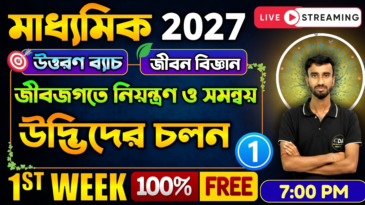 উদ্ভিদের চলন Class 10 Part 1 | উত্তরণ ব্যাচ | Madhyamik 2027 Preparation | Madhyamik 2027 New Batch