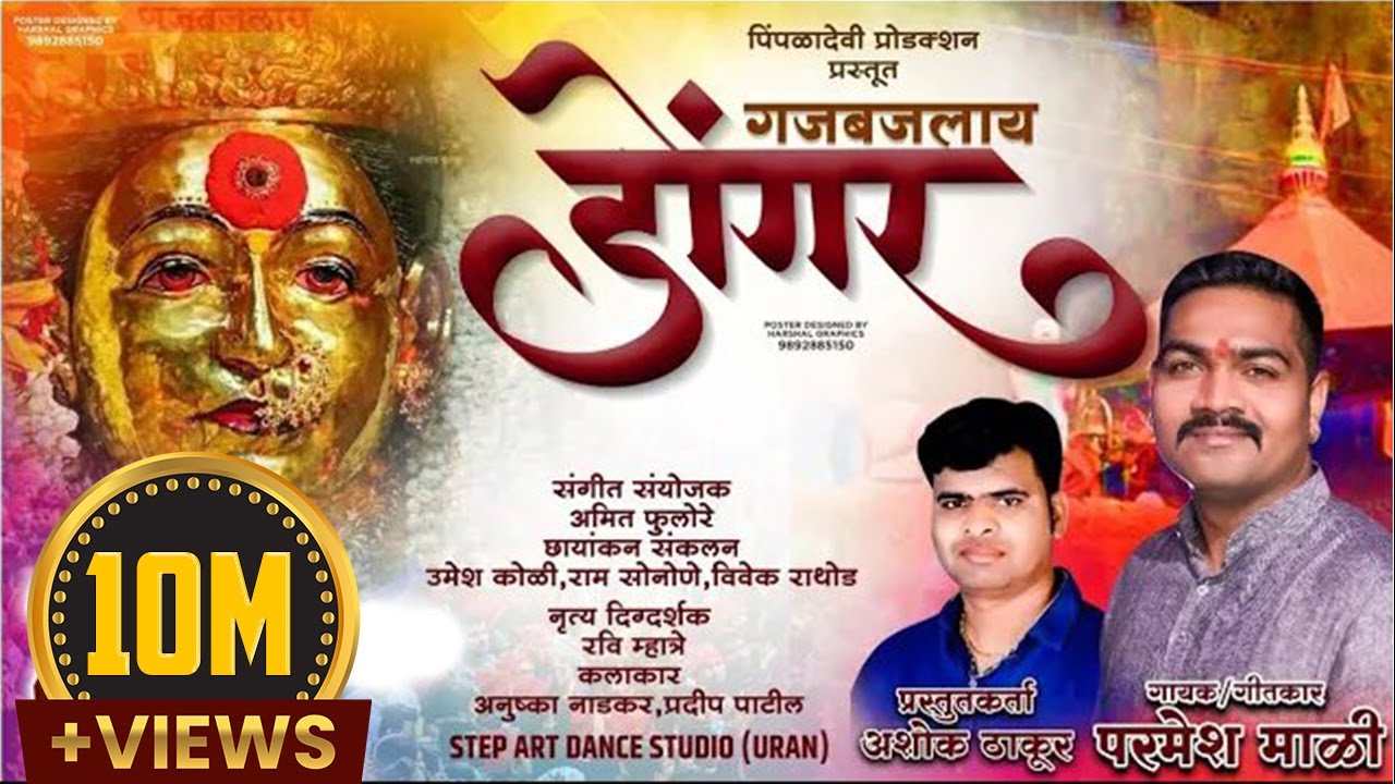 | गजबजलाय डोंगर | एकवीरा आई पालखी | Gajbajlay Donger Ekveera Aai New Song | Parmesh Mali 2021||