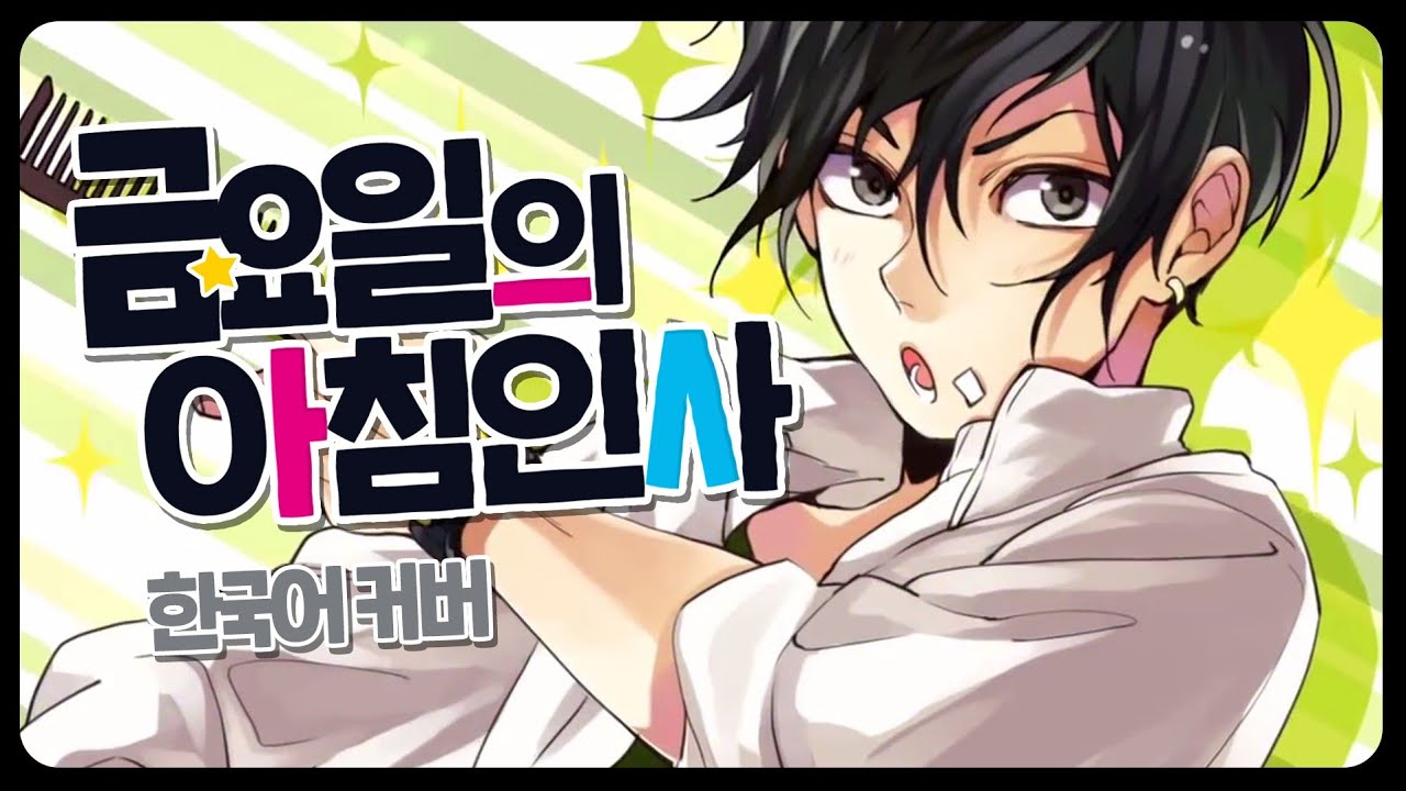 ‘금요일의 아침인사(金曜日のおはよう) / Honeyworks.’ 한국어 커버 ❁ 하루나비