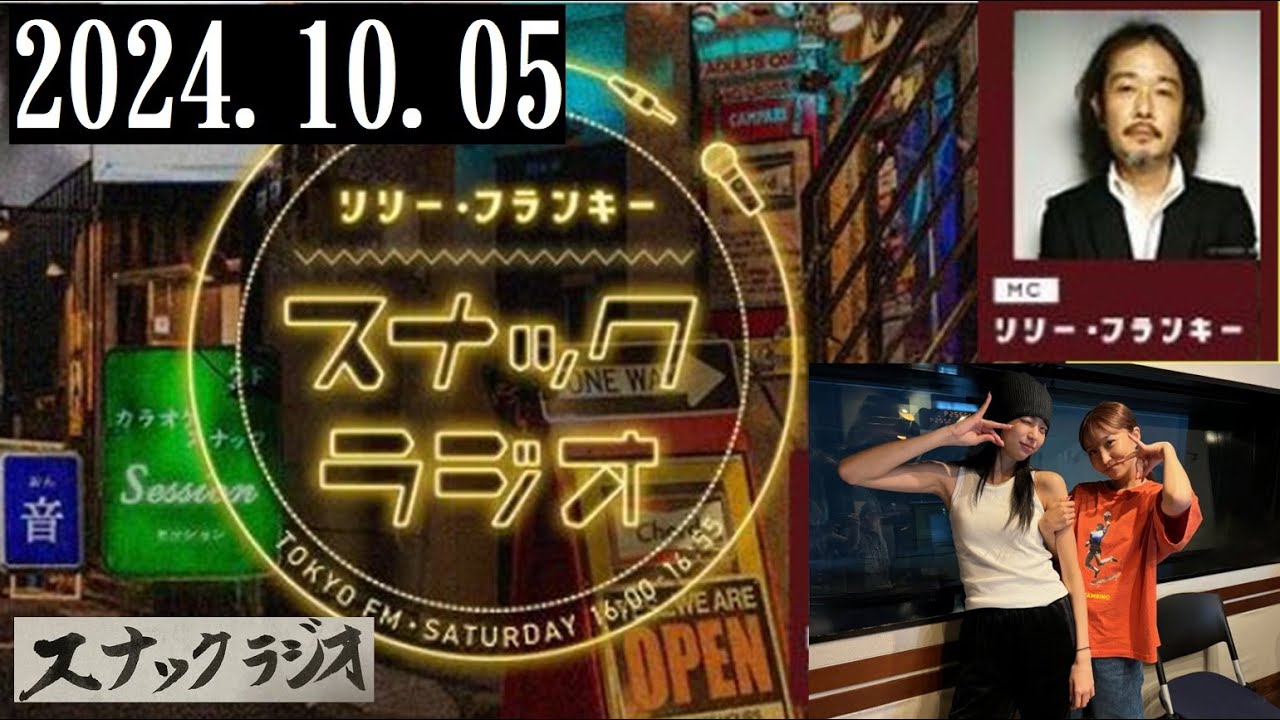 リリー・フランキー「スナック ラジオ」2024.10.05 アルバイト女子店員：BABI、しゅう