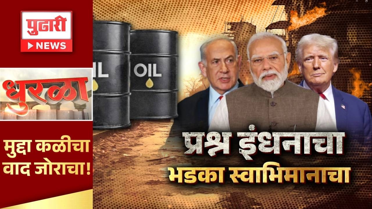 Pudhari News | प्रश्न इंधनाचा भडका स्वाभिमानाचा | #narendramodi #war #rasia