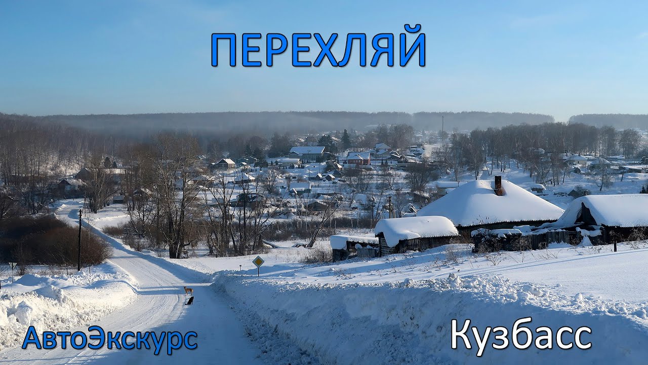 Посёлок Перехляй. Кузбасс. АвтоЭкскурс