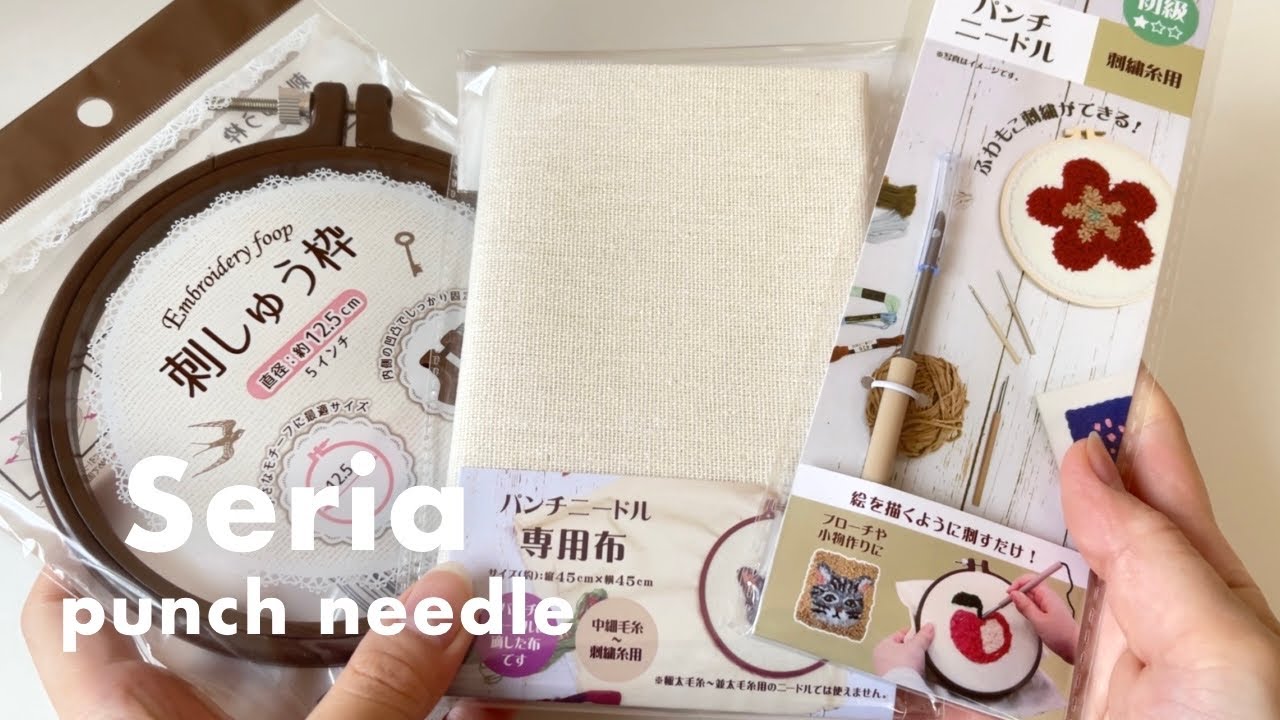 【パンチニードル】Seriaがすごい。100均で道具が揃う！！けど、、｜道具の比較と使った正直な感想
