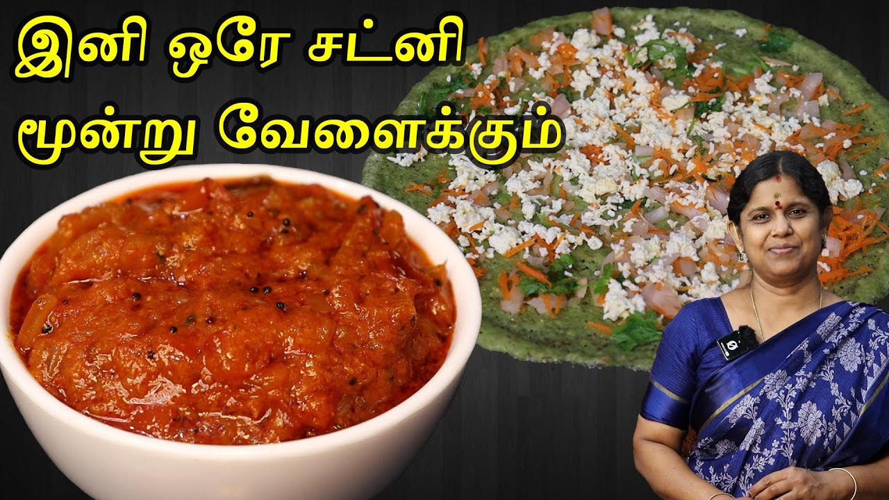இந்த சட்னி செய்தால் மூன்று வேளைக்கும் வச்சிக்கலாம் | Pachai Payaru Dosai | Thakkali Chutney Recipe