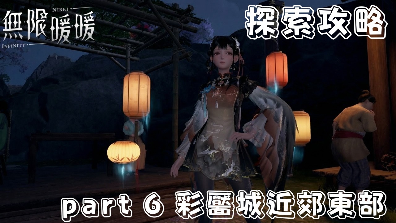 無限暖暖 2.2版本 萬相鏡全萬相金玲/寶箱/書籍全收集攻略 part 6 彩靨城近郊東部