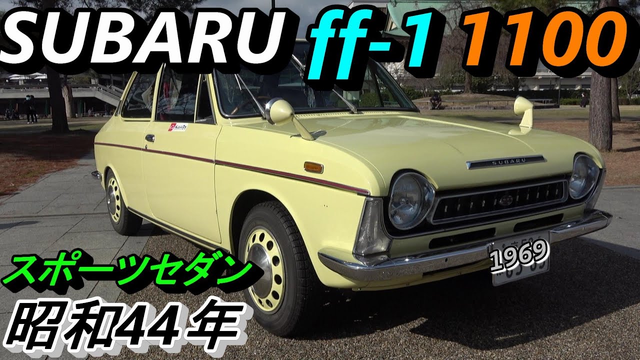 【スバル ff ‐1 1100 スポーツセダン】【海外のメーカーも参考にしたスバルの名車】