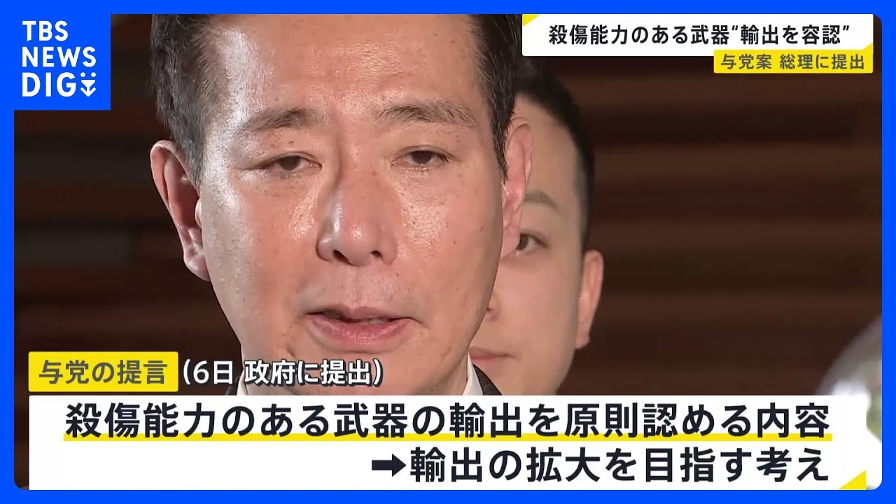 殺傷能力ある武器輸出“原則認める”提言を与党が高市総理に提出　政府はこの春にも制度を見直す方針｜TBS NEWS DIG
