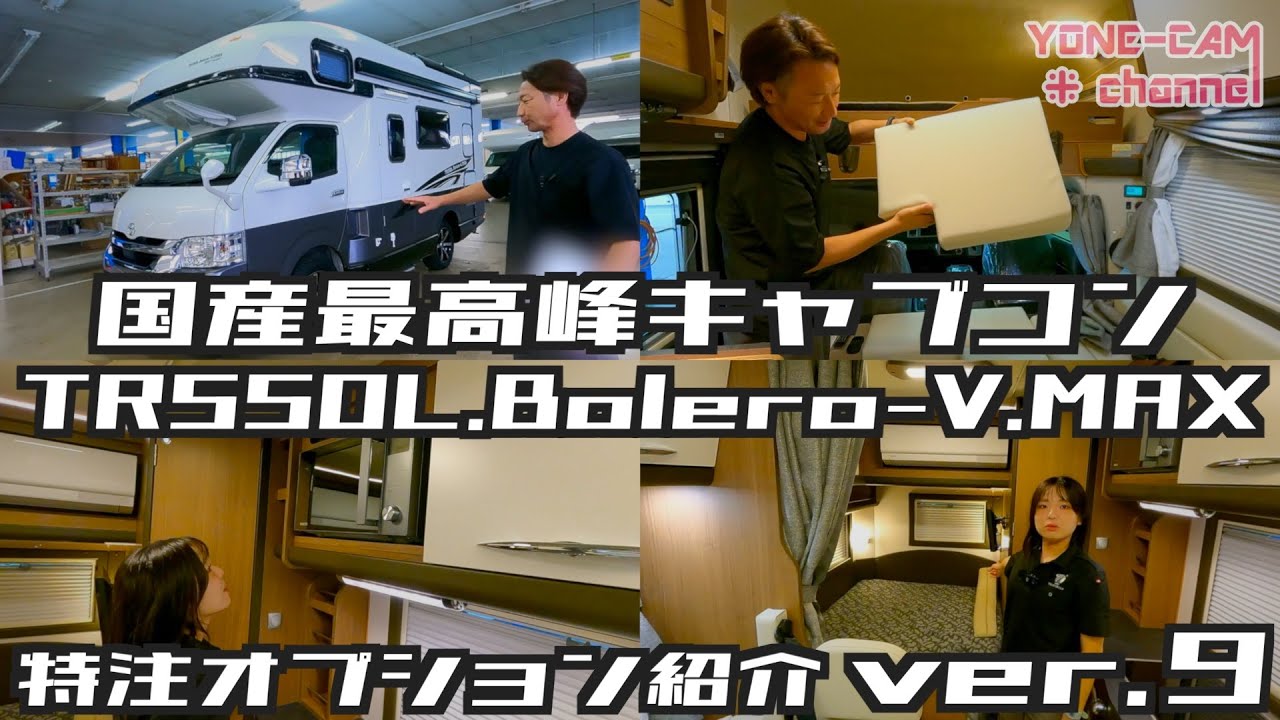 【国産最高峰キャブコン】TR550L.Bolero-V.MAX 〜特注オプション紹介 ver.9〜