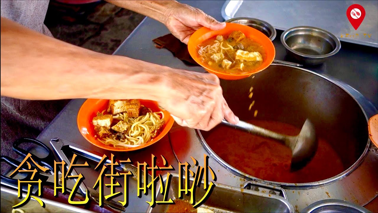 峇株巴辖贪吃街啦唦 - 马来西亚街头美食 - Batu Pahat Laksa - Malaysia Street Food