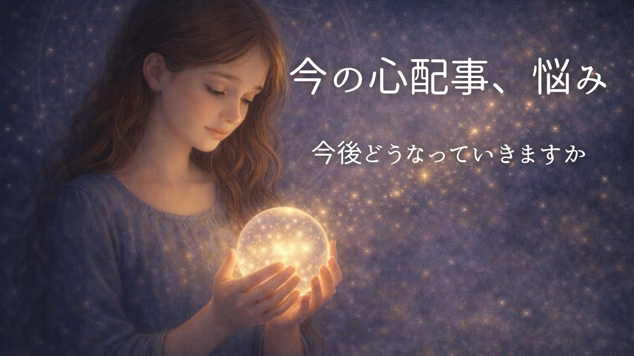 心配事・悩み事どうなる？タロット占い🔮🐟️