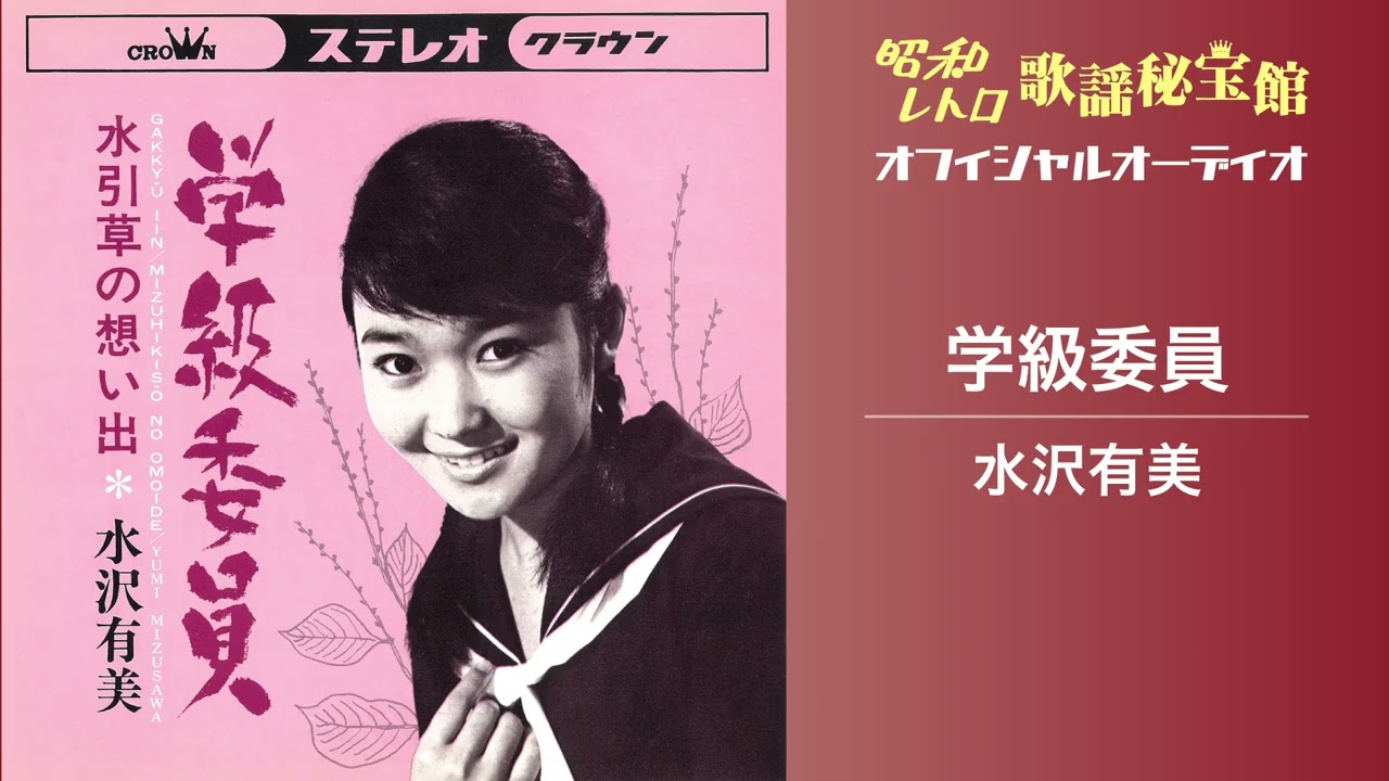水沢有美「学級委員」(オフィシャルオーディオ)
