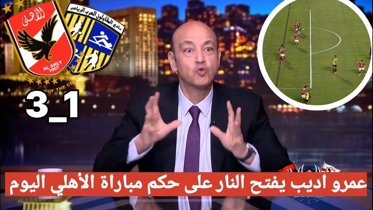 اضحك علي تعليق عمرو اديب مسخرة بعد فوز الاهلي علي المقاولون العرب 3_1 ويفتح النار علي حكم المباراة 