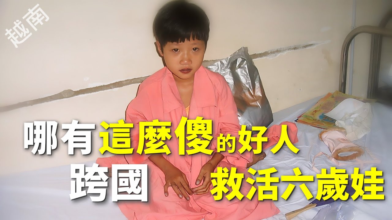 【風月同天｜人物故事】 哪有這麼傻的好人 跨國救活六歲娃 20260127