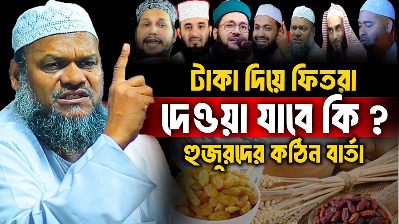 টাকা দিয়ে ফিতরা দেওয়া যাবে কি হুজুরদের কঠিন বার্তা│Abdur Razzak Bin Yousuf Waz│Abdur Razzak New Waz