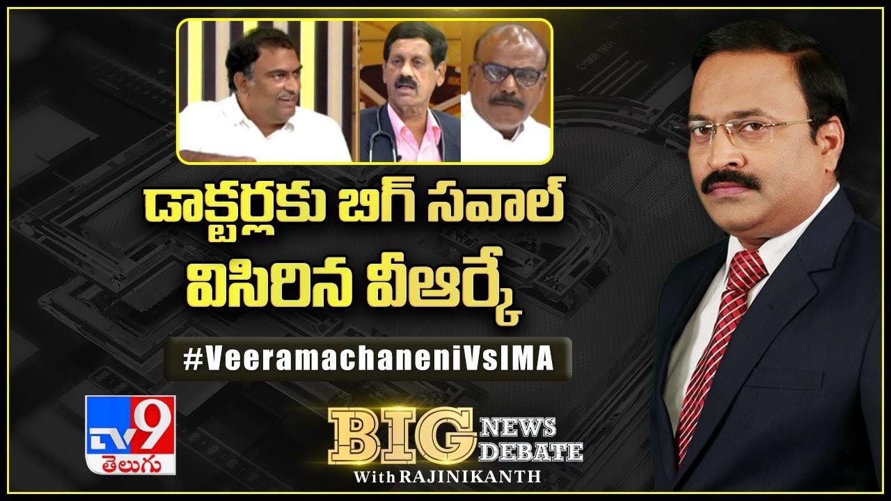 Big News Big Debate :  డాక్టర్లకు బిగ్ సవాల్ విసిరిన వీఆర్కే | Rajinikanth TV9