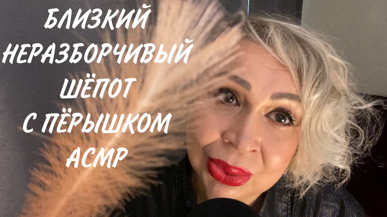 Близкий Неразборчивый Шёпот с Пёрышком | АСМР | ASMR | Whispers