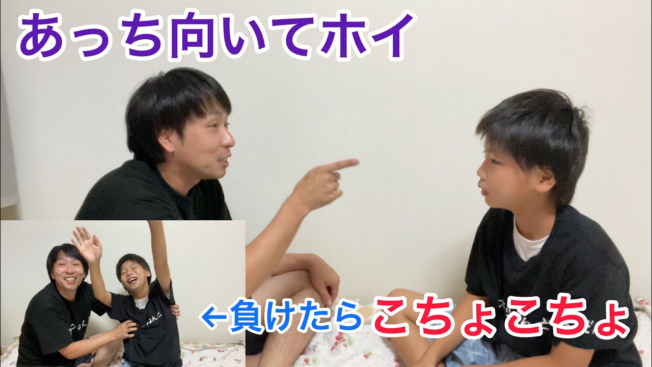 あっち向いてホイ！！負けはこちょこちょ！！