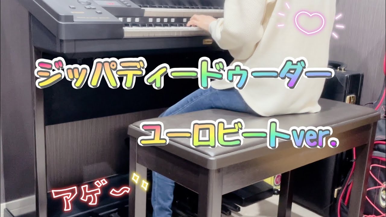 【アゲアゲ】ジッパ・ディー・ドゥー・ダー ユーロビートver. 弾いてみた