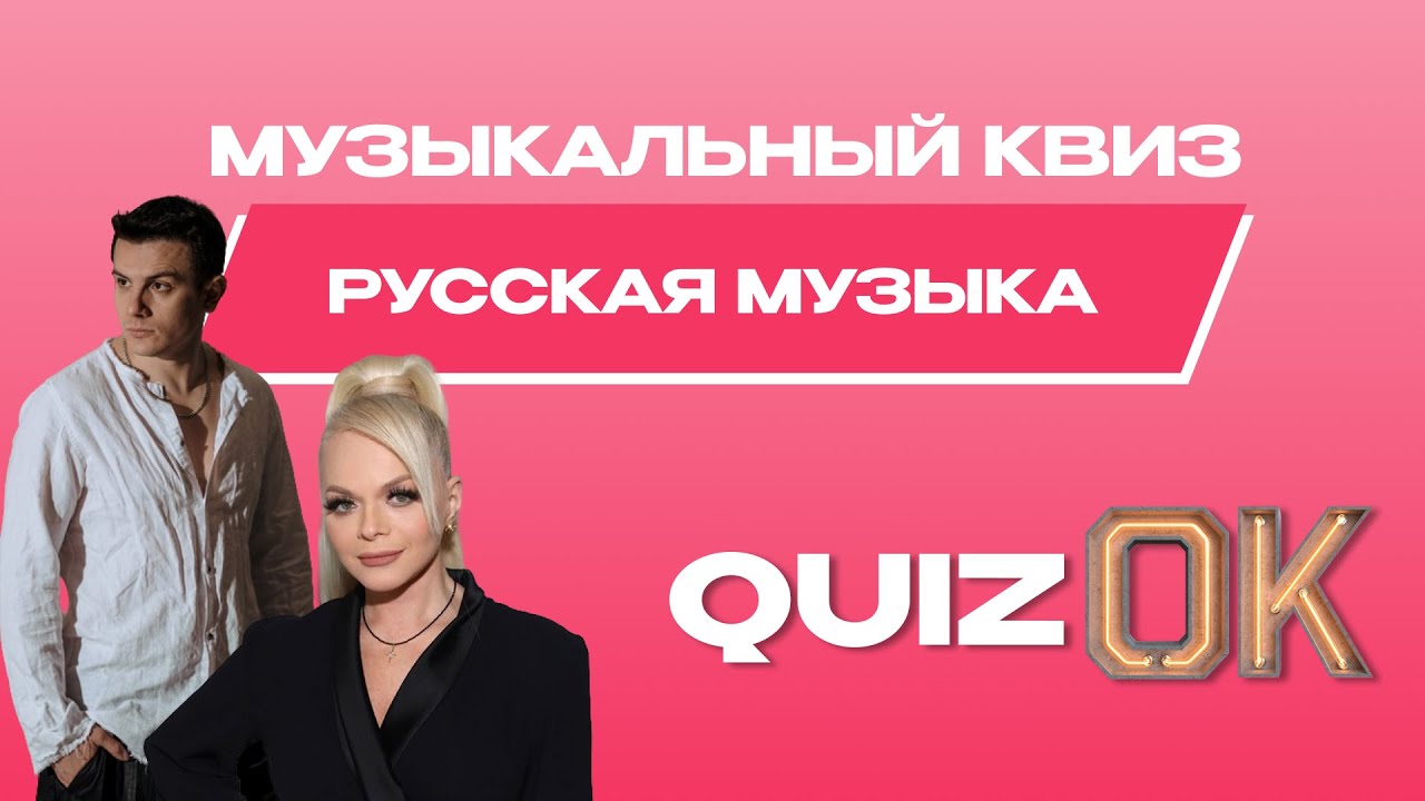 Музыкальный квиз - Русская музыка | Выпуск 22