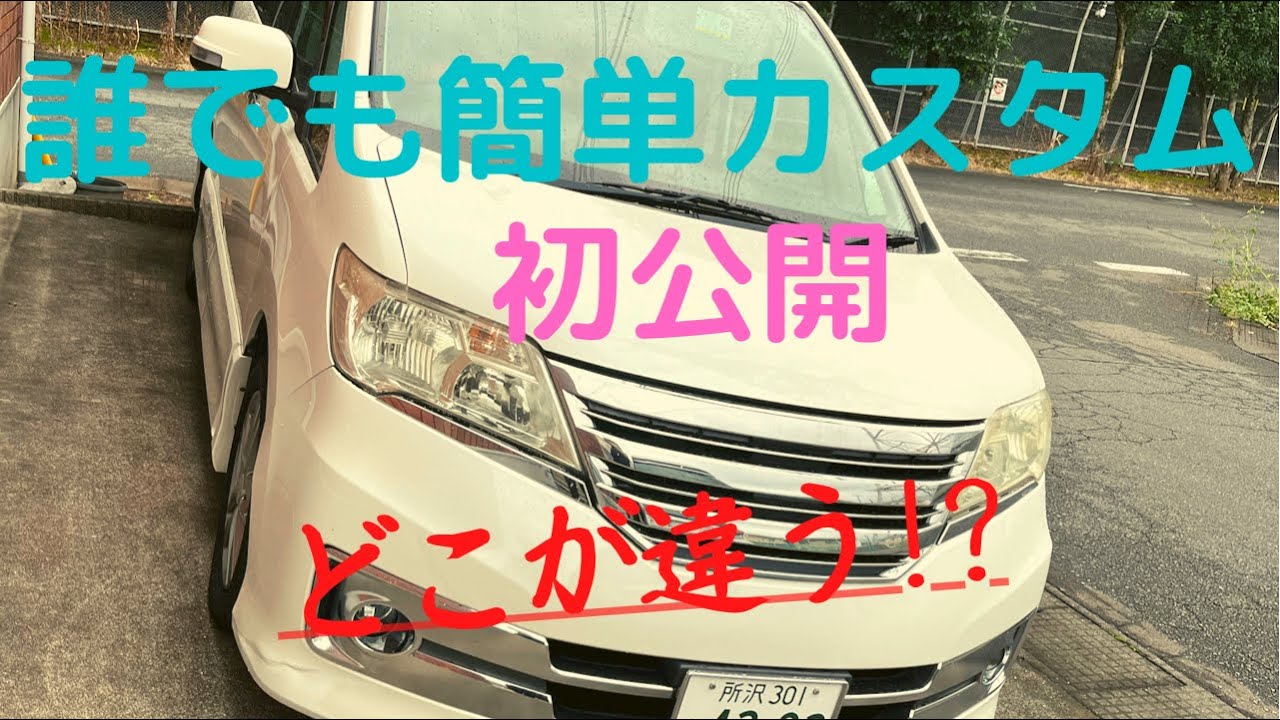 [セレナ]セレナc26 誰でも簡単に皆と違うカスタム  内装もあります 人気のファミリーカー DIY #diy #カスタム #セレナ #セレナc26 #カスタムカー