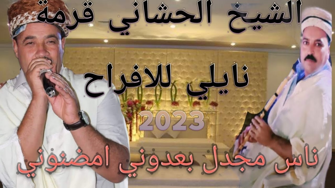 الشيخ الحشاني قرمة والقصاب حمة غيبوب (من افراح ولاد نايل) ❤❤👍