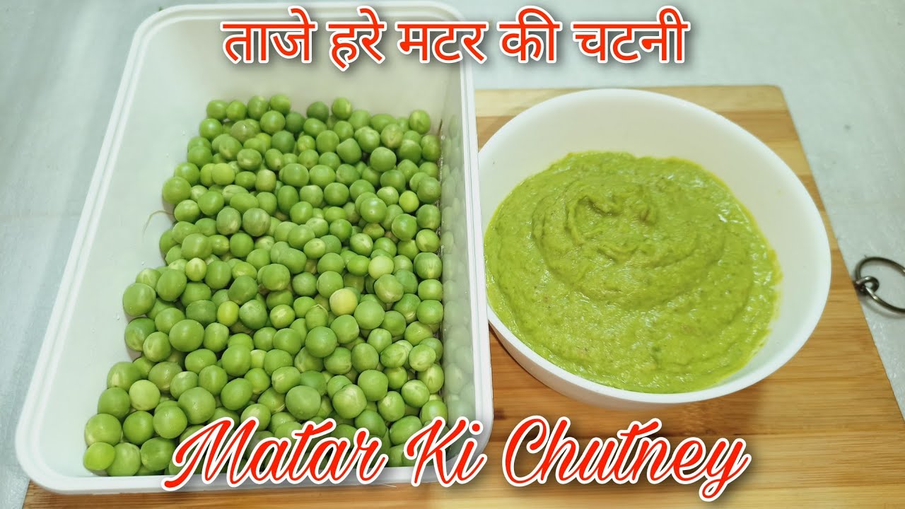 Hare Matar Ki Chutney Recipe हरे मटर की चटनी बनाए आसान विधि से सिर्फ 5 मिनट में स्वादिस्ट और पौस्टिक