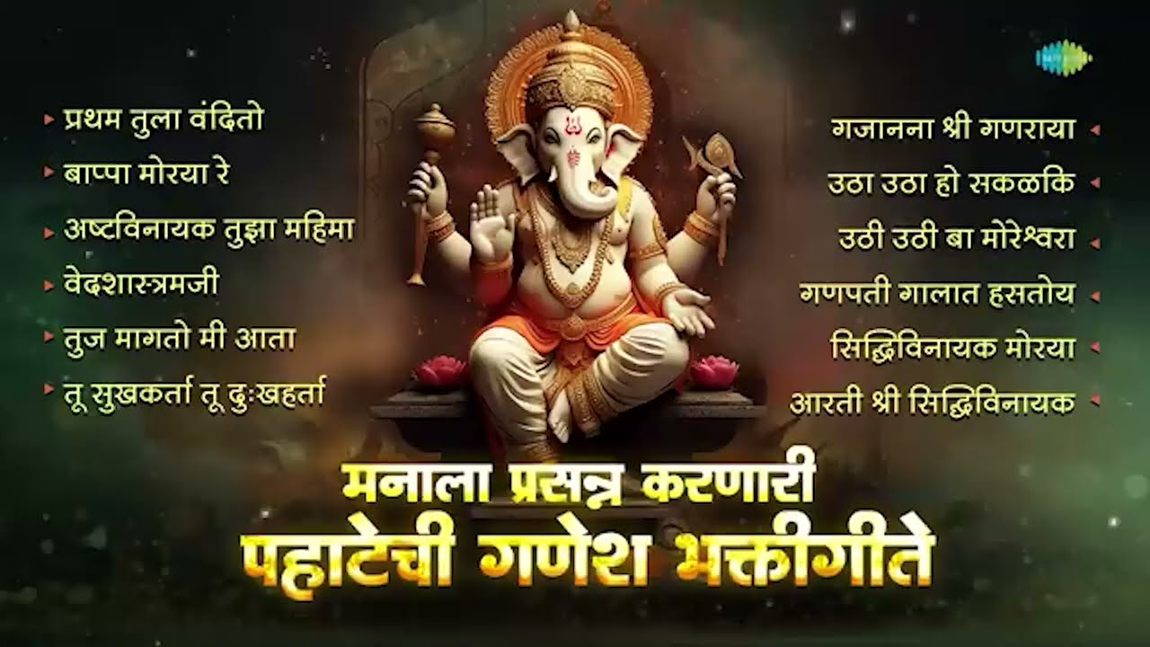 गणेश भक्तीगीते | Ganpati Songs | Pratham Tula Vandito | Bappa Moraya Re | Pahatechi Bhakti Geete