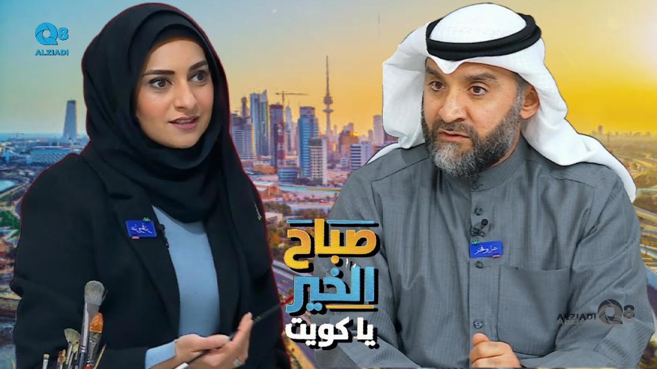 لقاء فواز قبازرد و هدى كريمي في برنامج (صباح الخير ياكويت) عن مراسم رفع العلم