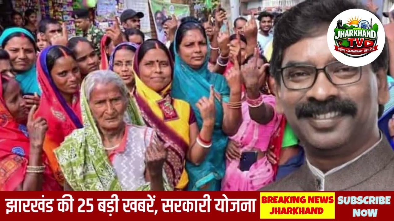 26 February 2026 | झारखंड की 25 बड़ी खबरें | Breaking News Today | Jharkhand News Today |