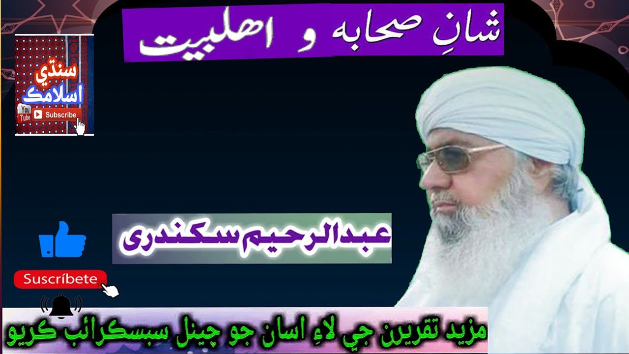 Mufti Abdul Raheem Sikandari sABA Shan Albat