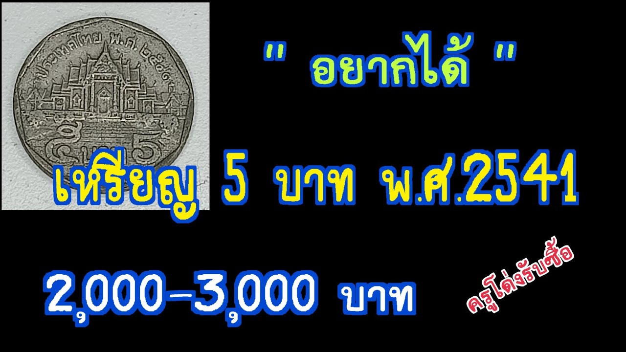 เราอยากได้ เหรียญ 5 บาทพ.ศ. 2541  ราคา 2,000 ถึง 3,000 บาท ต่อ 1 เหรียญ ครูโด่ง รับซื้อ