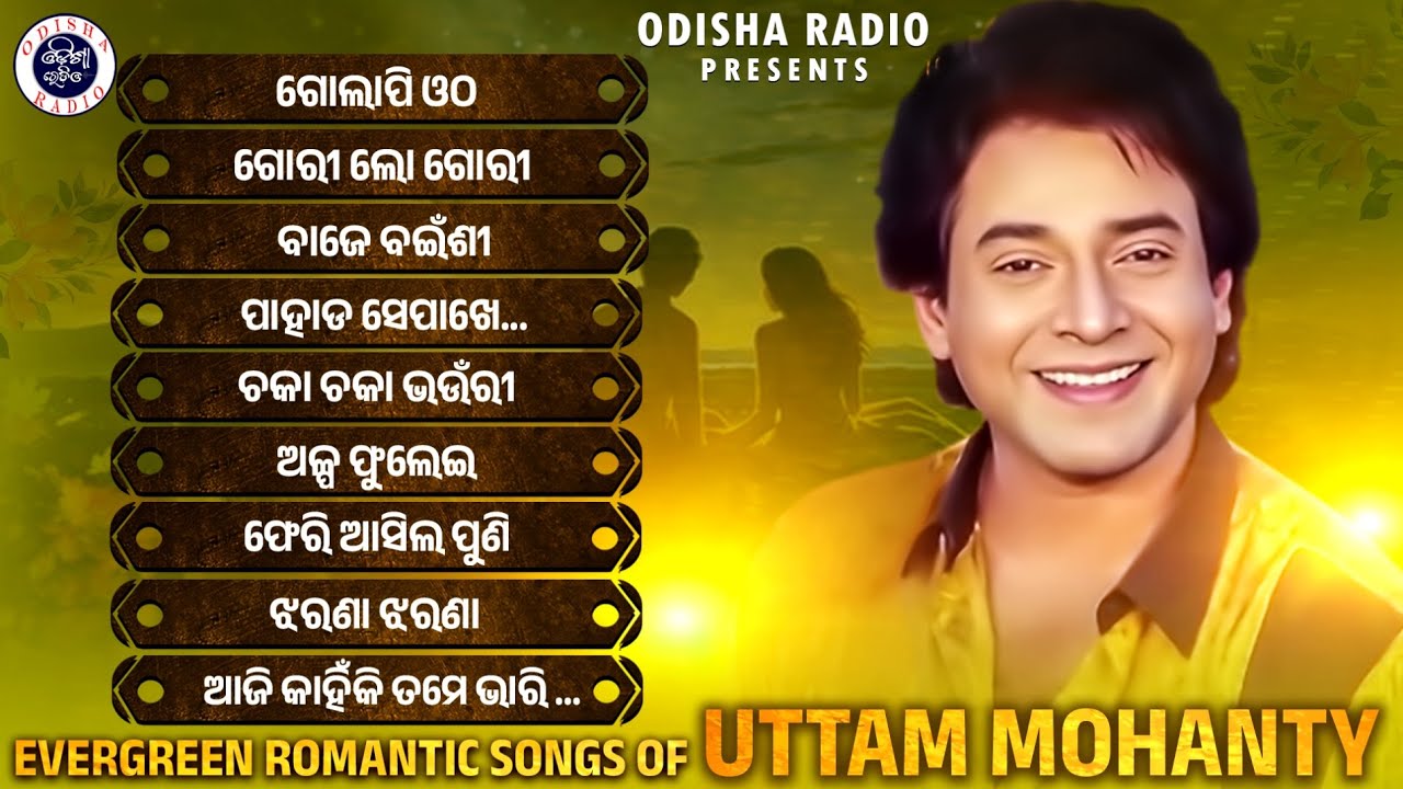 Evergreen Romantic Songs of Uttam Mohanty | Jukebox | Uttam Mohanty Film Songs | Odisha Radio