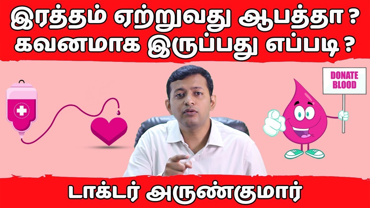 இரத்தம் ஏற்றுவது ஆபத்தா? கவனமாக இருப்பது எப்படி? | Dr. Arunkumar | Blood transfusion – safe?