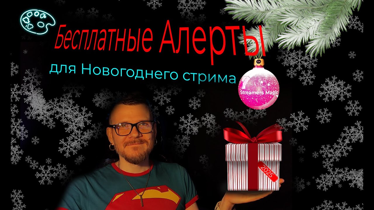 🎁Мой подарок вам на Новый год.🎁 Бесплатные Новогодние алерты для OBS. ❄️