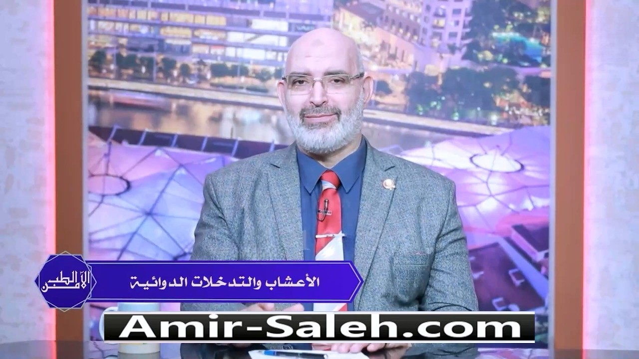 الأعشاب والتداخلات الدوائية (احذر قبل تناول الأعشاب مع الأدوية) | الطب الآمن | الدكتور أمير صالح