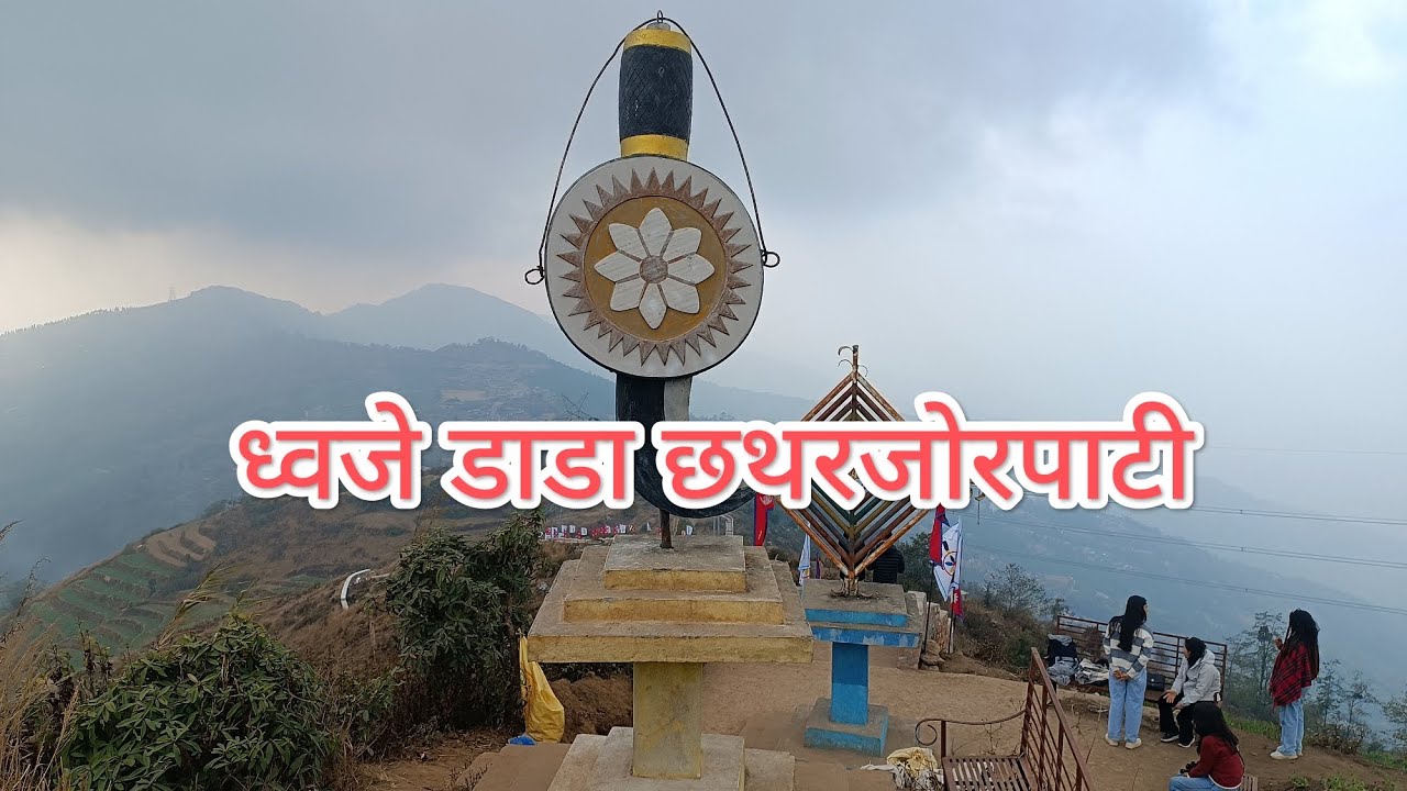 धनकुटाको परिक्षाले जुराएको छथरजोरपाटीको ध्वजे डाडाको यात्रा। #dhahedada 