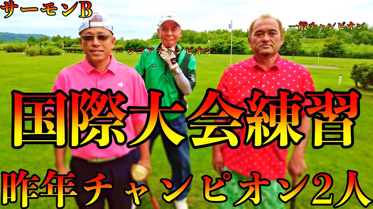 国際大会練習ラウンド　幕別町サーモンBコース！！　 #parkgolf #パークゴルフ #ナゾＰＧ #파크골프 #파크골프
