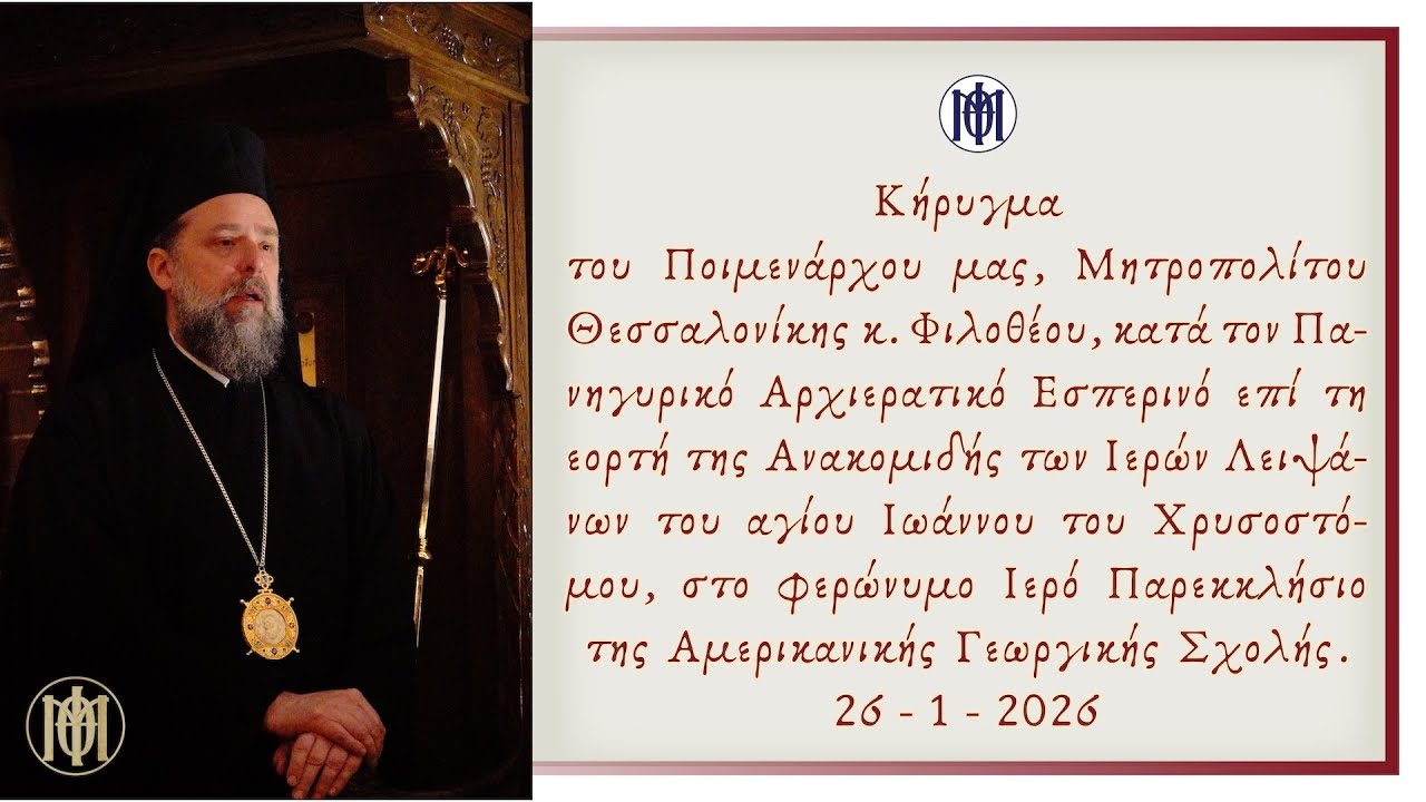 Κήρυγμα του Μητροπολίτου κ. Φιλοθέου στον Ιερό Παρεκκλήσιο της Αμερικ. Γεωργικής Σχολής. 26-1-2026