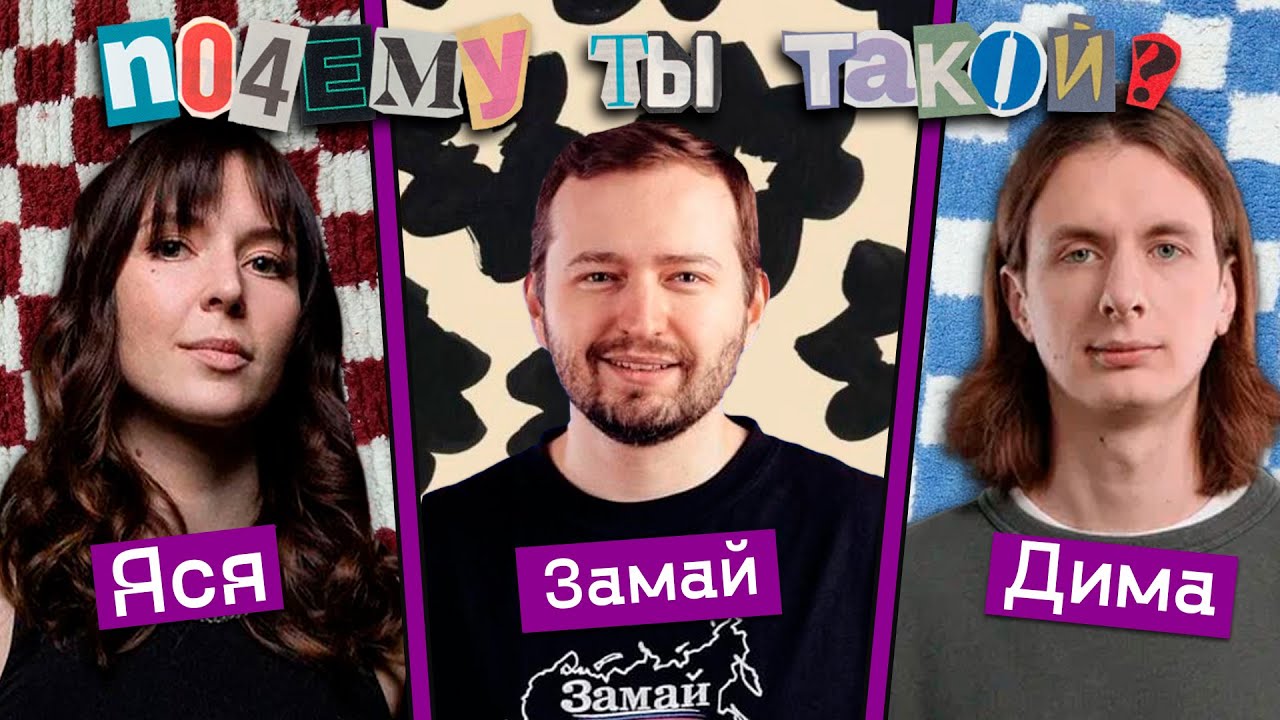 Почему ты такой | Замай и Дима Гаврилов: логика антихайпа
