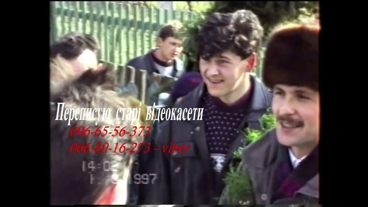 ВЕСІЛЛЯ В 1997 РОЦІ. ПОЧАТОК. ВИКУП МОЛОДОЇ.ТЕРНОПІЛЬСЬКА ОБЛАСТЬ, ЗБОРІВСЬКИЙ РАЙОН,СЕЛО БІЛОГОЛОВИ