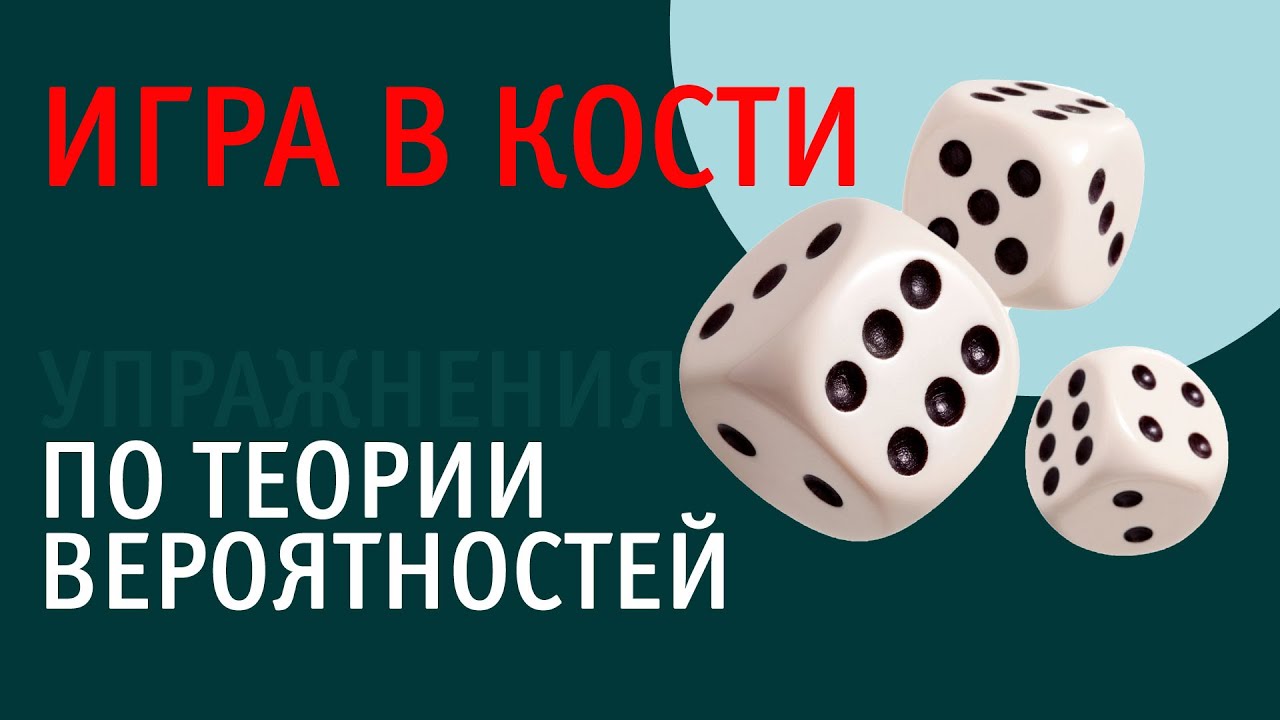 Игра в кости и теория вероятностей