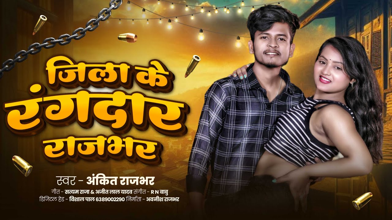 #video  | जिला के रंगदार राजभर | #Ankit Rajbhar | Jila Ke Rangdar Rajbhar | Special Rajbhar Song