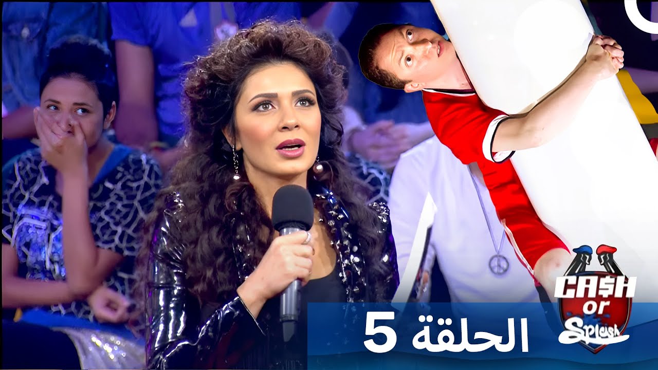 برنامج Cash Or Splash الحلقة 5
