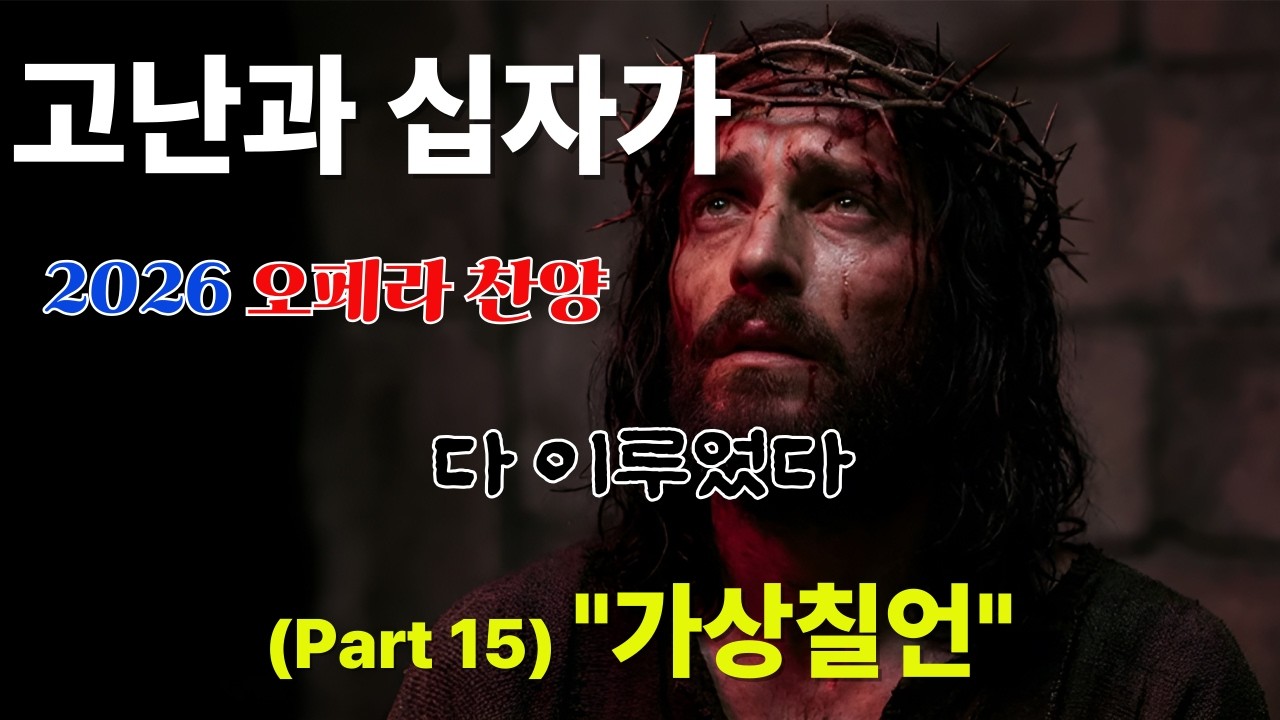 [2026 오페라 찬양 ] 메시아 Part 15. 가상칠언 (Seven Last Words) | 다 이루었다 | 십자가의 죽음 #메시아 #가상칠언 #다이루었다